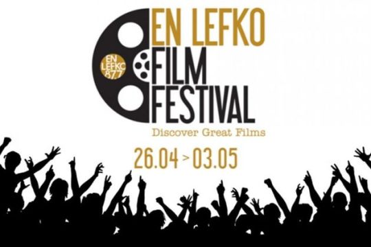 1o Eν Λευκό φεστιβάλ κινηματογράφου: 26/04-3/05/2017
