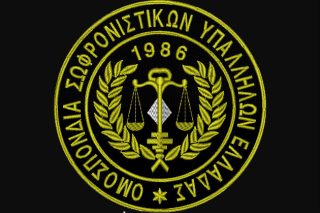 Οι σωφρονιστικοί υπάλληλοι καταγγέλλουν επίθεση
