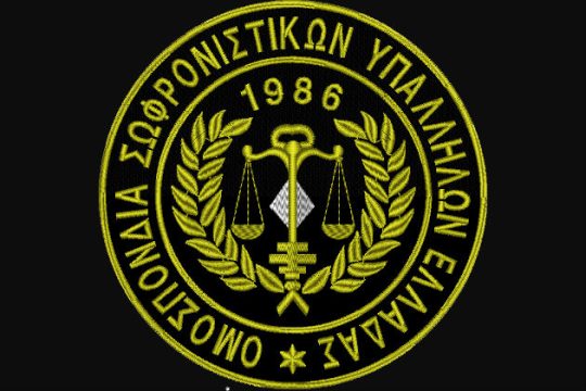 Οι σωφρονιστικοί υπάλληλοι καταγγέλλουν επίθεση