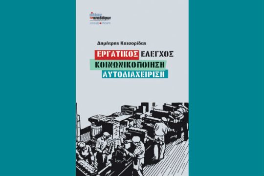 «Εργατικός έλεγχος, κοινωνικοποίηση, αυτοδιαχείριση»