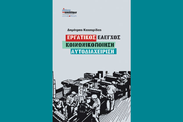 «Εργατικός έλεγχος, κοινωνικοποίηση, αυτοδιαχείριση»