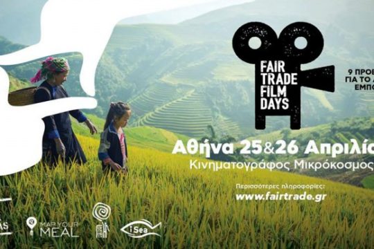 Fair trade film days στην Αθήνα