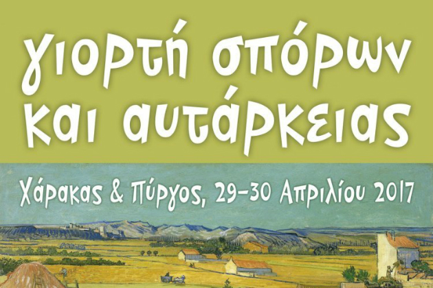 «Γιορτή Σπόρων και Αυτάρκειας» από τους… Μελίτακες