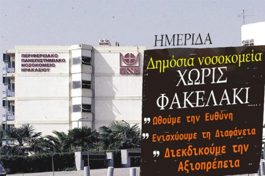 Επί τάπητος το «φακελάκι» στο Ηράκλειο