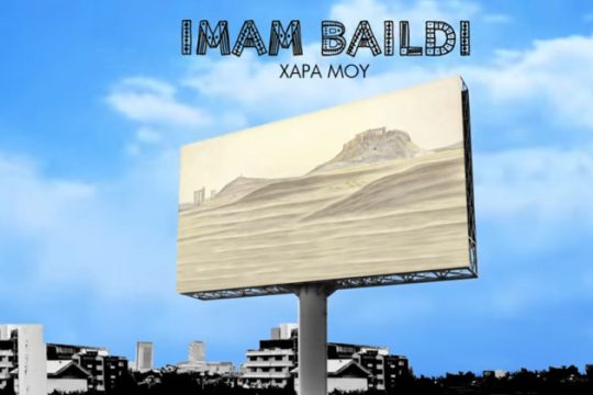 Οι γνωστοί Imam Baildi