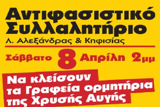 Αντιφασιστικό συλλαλητήριο