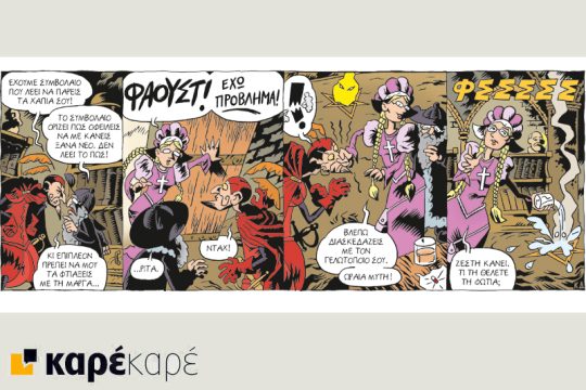 Μεφίστο 08.04.2017