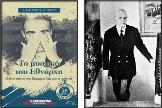 Μέρες του ’67: Ο Καραμανλής και η «αξιοποίηση» της χούντας