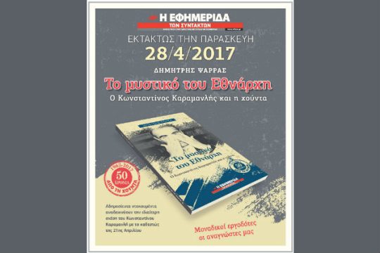 Εκτάκτως σήμερα με την «Εφ.Συν.»: Το μυστικό του Εθνάρχη
