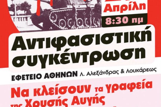 Αντιφασιστική συγκέντρωση στις 27 Απρίλη στο Εφετείο