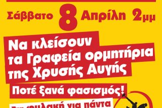 Συνάντηση με Τόσκα για το αντιφασιστικό συλλαλητήριο