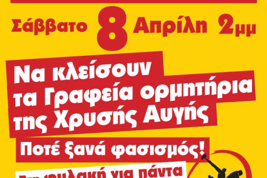 Συνάντηση με Τόσκα για το αντιφασιστικό συλλαλητήριο
