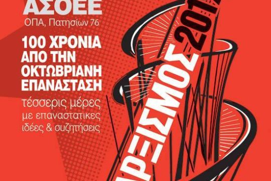 «Μαρξισμός 2017» στις 18 Μαΐου, στο Οικονομικό Πανεπιστήμιο