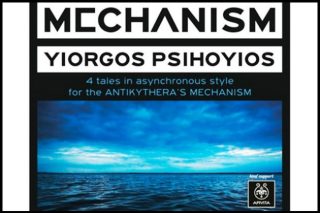 «Mechanism» του Γιώργου Ψυχογιού
