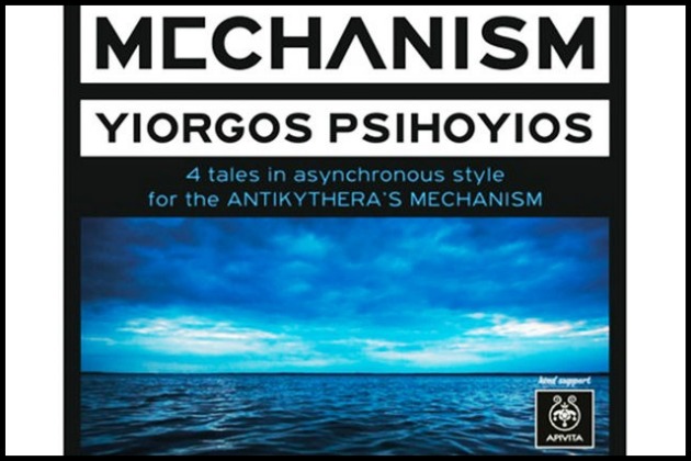 «Mechanism» του Γιώργου Ψυχογιού