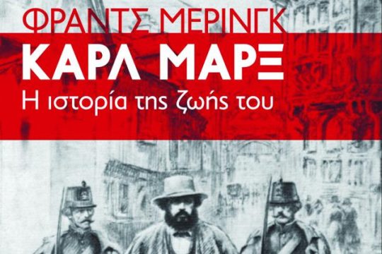 «Καρλ Μαρξ, η ιστορία της ζωής του»
