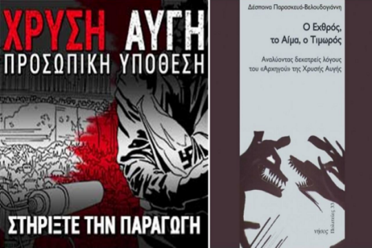 Ο φασισμός και ο λόγος της Χ.Α. για τα γυναικεία δικαιώματα