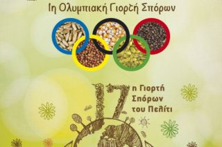 Πελίτι: 1η Ολυμπιακή Γιορτή Σπόρων