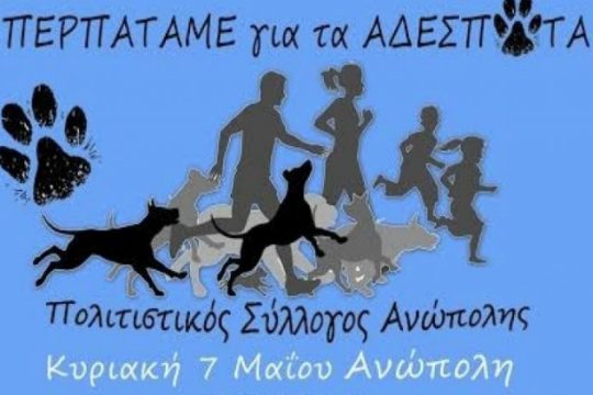 Ένας διαφορετικός αγώνας δρόμου για τα αδέσποτα ζώα