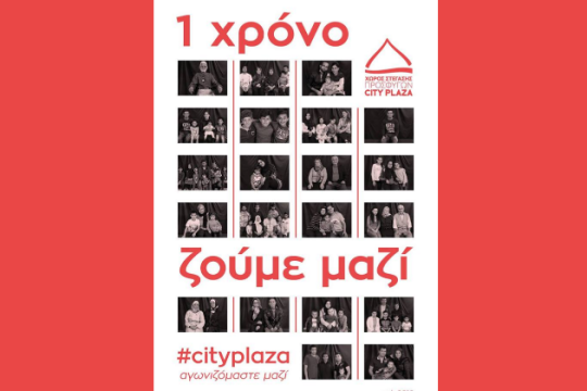 Ένας χρόνος αλληλεγγύης στο City Plaza