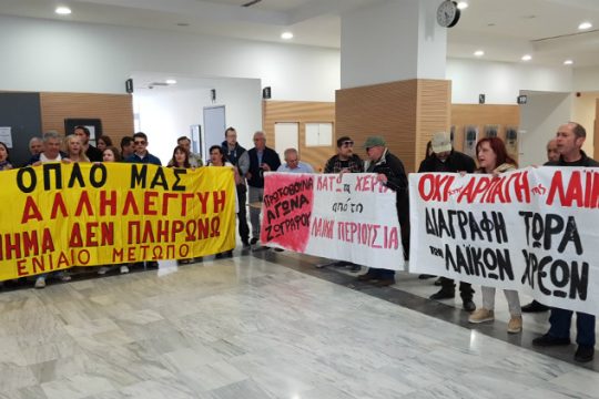 Εμπόδισαν πλειστηριασμούς στο Ειρηνοδικείο