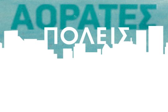 «Αόρατες πόλεις» στη Δημοτική Πινακοθήκη Πειραιά