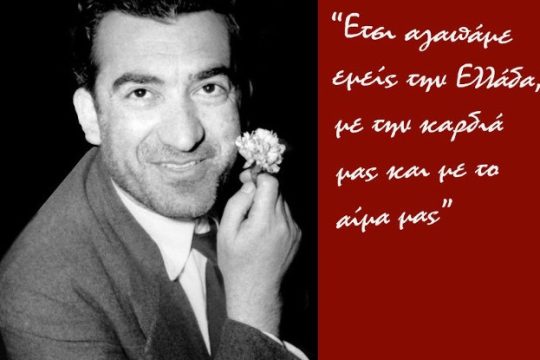 Ο Νίκος Μπελογιάννης και το ηθικό πλεονέκτημα