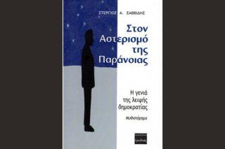 «Στον αστερισμό της παράνοιας»