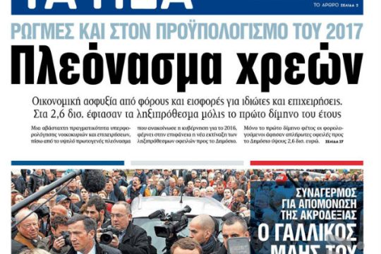 Τα Νέα κατασκευάζουν (ξανά)