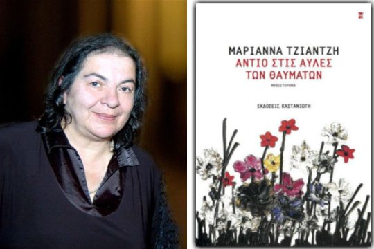 Ευαίσθητη συλλέκτρια μικρών ιστοριών