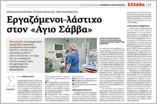 Ο διοικητής του «Αγίου Σάββα» απαντάει σε ρεπορτάζ της «Εφ.Συν.»
