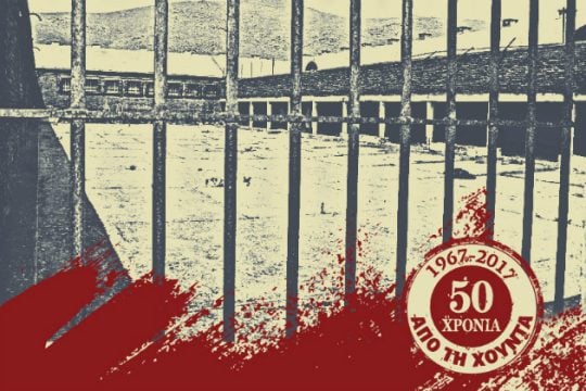 «Τι πέτυχε η αντίσταση στη δικτατορία» στην «Εφ.Συν.»