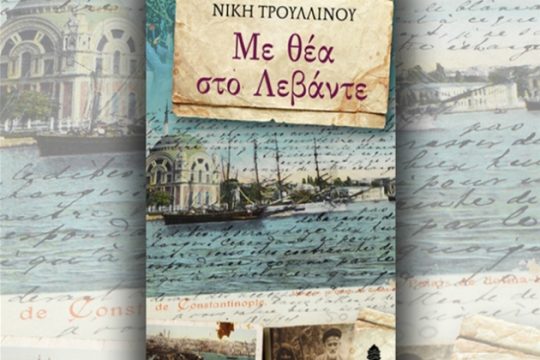 «Με θέα στο Λεβάντε» από τη Νκη Τρουλλινού