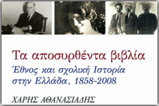 Οι «αποκαλύψεις» της αμάθειας