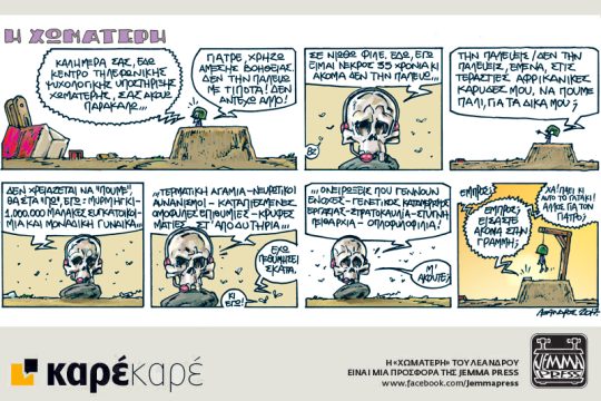 Η Χωματερή  01.04.2017