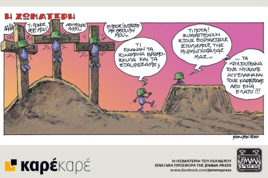 Η Χωματερή 14.04.2017