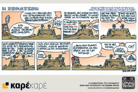Η Χωματερή 22.04.2017