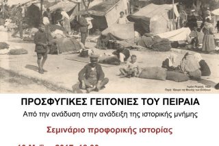 Ο ιστορικός άτλαντας του προσφυγικού Πειραιά
