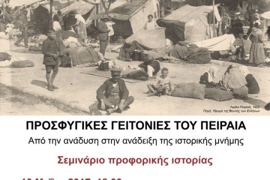 Ο ιστορικός άτλαντας του προσφυγικού Πειραιά