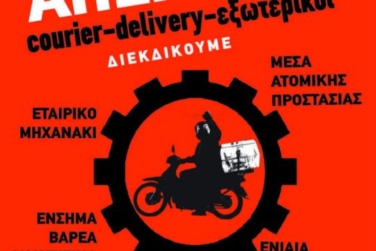 Μην παραγγείλεις delivery, έχει απεργία