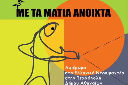 «Με τα Μάτια Ανοιχτά» για το ελληνικό ντοκιμαντέρ