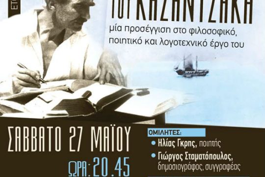 Εκδήλωση για την οικουμενικότητα του Καζαντζάκη