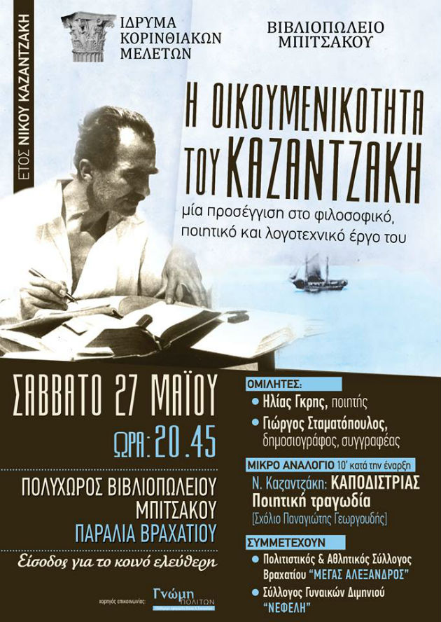 Εκδήλωση για την οικουμενικότητα του Καζαντζάκη