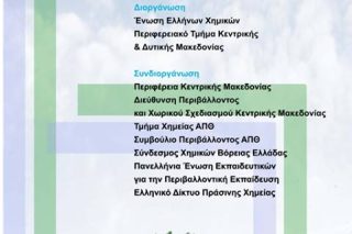 Τριήμερο περιβαλλοντικό συνέδριο στη Θεσσαλονίκη