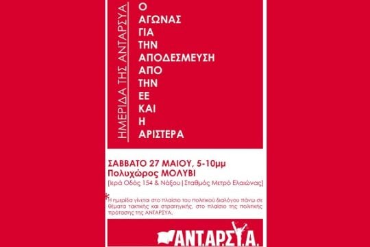 «Ευρώ, ευρωζώνη, Ε.Ε: μπορεί να υπάρξει έξοδος;»