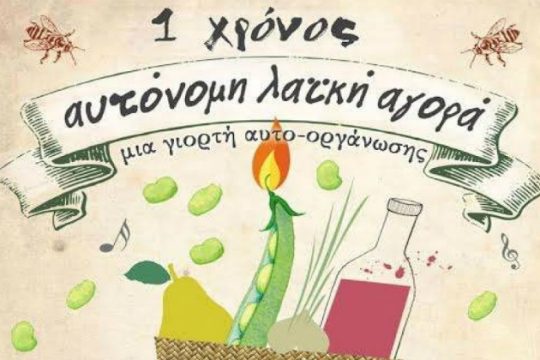 Ένας χρόνος «Αυτόνομη Λαϊκή Αγορά» στο πάρκο Γεωργιάδη