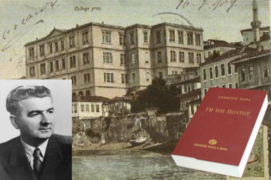 «Γη του Πόντου» του Δημήτρη Ψαθά