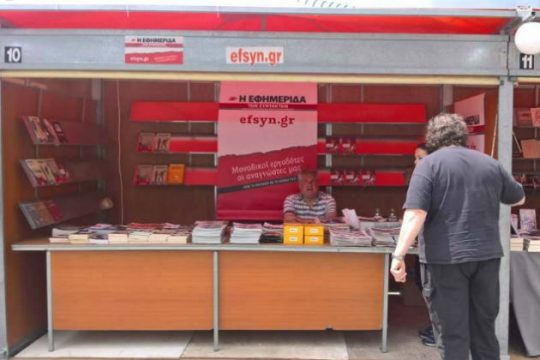 H «Εφ.Συν.» στην έκθεση βιβλίου στο Θησείο