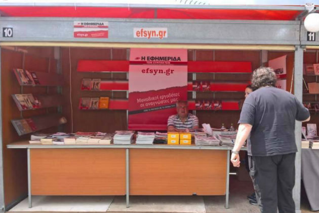 H «Εφ.Συν.» στην έκθεση βιβλίου στο Θησείο