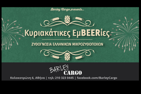 Κάθε Κυριακή και μία Εμbeerία!